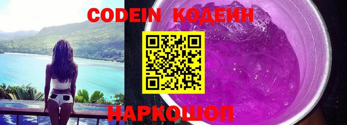 Кодеиновый сироп Lean Purple Drank  Кодеиновый сироп Lean Purple Drank  Вход с VPN  Арсеньев 
